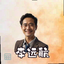 李远航